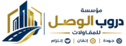 مؤسسة دروب الوصل – 0506067093 -0535618233